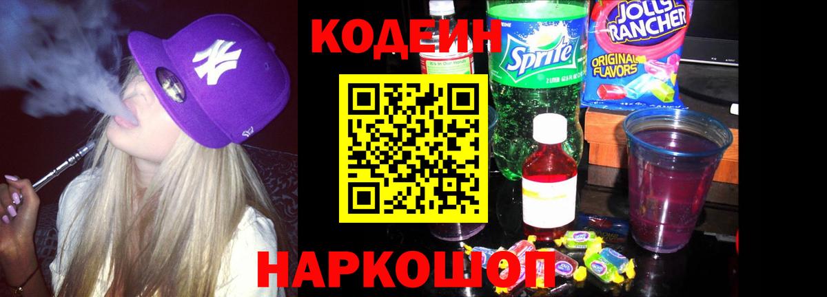 Дзержинский  Кодеиновый сироп Lean Purple Drank  Кодеин Purple Drank  Вход с VPN 